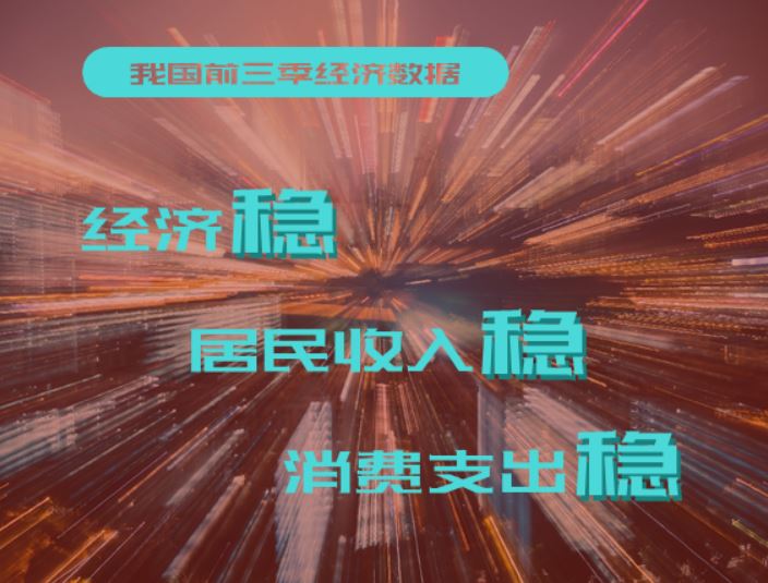 我国前三季经济数据：经济稳，居民收入稳，消费支出稳